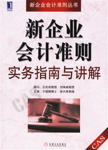 新企业会计准则 实务指南与讲解(修订版)-技术教育社区