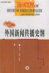 外国新闻传播史纲-技术教育社区