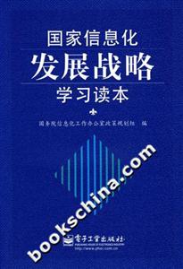 国家信息化发展战略学习读本-技术教育社区