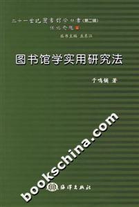 图书馆学实用研究法-技术教育社区