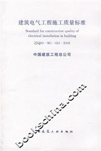 建筑电气工程施工质量标准-技术教育社区