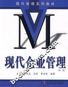 现代企业管理-(第二版)-技术教育社区
