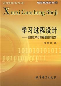 学习过程设计:信息技术与课程整合的视角-技术教育社区