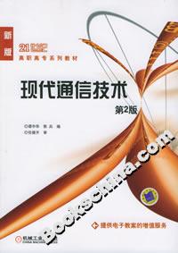 现代通信技术(第2版)-技术教育社区