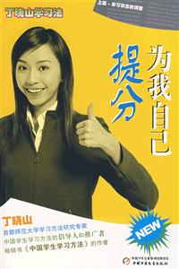 丁晓山学习法:为我自己提分-技术教育社区