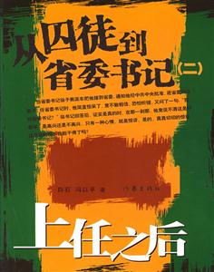 从囚徒到省委书记(二).上任之后-技术教育社区
