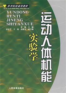 运动人体机能实验学-技术教育社区