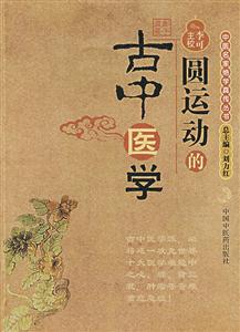 圆运动的古中医学-技术教育社区