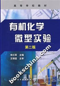 有机化学微型实验-(第二版)-技术教育社区
