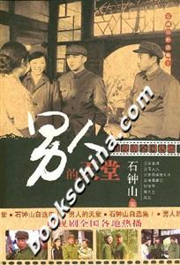 石钟山自选集(1)男人的天堂-技术教育社区