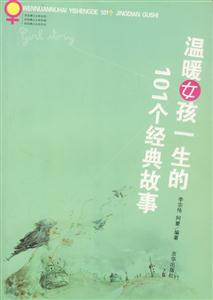 温暖女孩一生的101个经典故事-技术教育社区