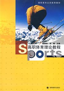 高职体育理论教程-技术教育社区