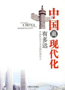 中国离现代化有多远-中国社会主义市场经济宣言-技术教育社区