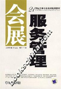 会展服务管理-技术教育社区