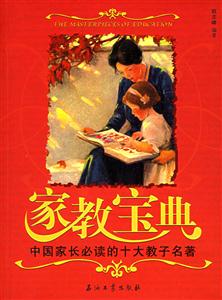 家教宝典:中国家长必读的十大教子名著-技术教育社区