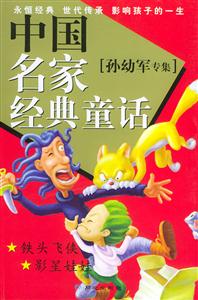 中国名家经典童话-孙幼军专辑-技术教育社区