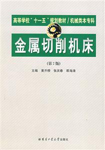 金属切削机床.第2版-技术教育社区