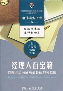 经理人百宝箱(管理者走向成功必备的13种技能)-技术教育社区