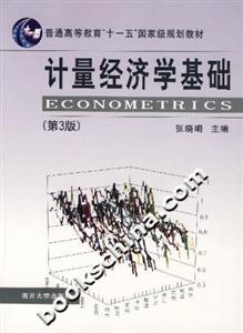 计量经济学基础(第3版)-技术教育社区