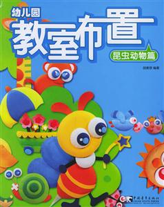 幼儿园教室布置.9.昆虫动物篇-技术教育社区