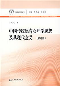 中国传统德育心理学思想及其现代意义(修订版)-技术教育社区