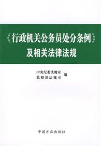 《行政机关公务员处分条例》及相关法律法规-技术教育社区