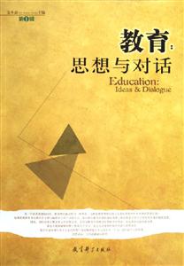 教育:思想与对话:第1辑-技术教育社区