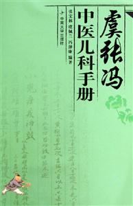虞张冯中医儿科手册-技术教育社区