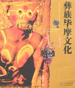 凉山彝族文化的魅力与传承