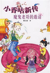 小香咕新传-魔鬼老哥的邀请-技术教育社区