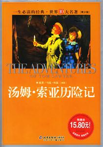 汤姆.索亚历险记-一生必读的经典.世界10大名著[青少版]-技术教育社区
