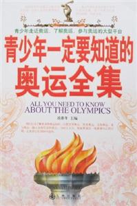 青少年一定要知道的奥运全集-技术教育社区
