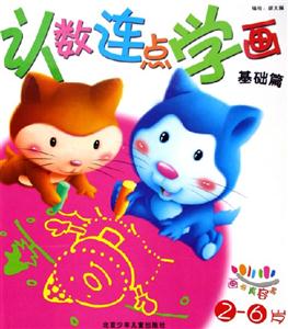 认数连点学画:基础篇(2-6岁)-技术教育社区