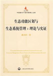 生态功能区划与生态系统管理(理论与实证)-技术教育社区