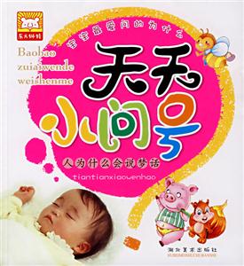 天天小问号:人为什么会说梦话-技术教育社区