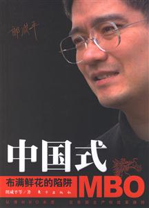 中国式MBO(布满鲜花的陷阱)-技术教育社区