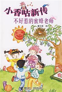 小香咕新传-不好惹的蜜蜂老师-技术教育社区