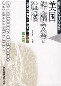 美国华裔文学选读-(第二版)-技术教育社区