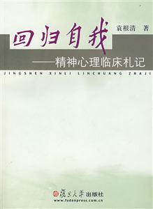 回归自我:精神心理临床札记-技术教育社区