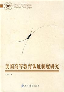 美国高等教育认证制度研究-技术教育社区