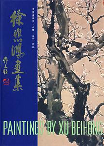 徐悲鸿画集:中国画部分:人物·山水·花木-技术教育社区