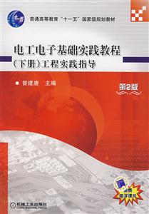 电工电子基础实践教程(下册)工程实践指导-(第2版)-技术教育社区