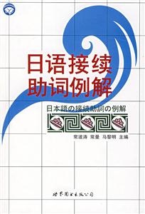 日语接续助词例解-技术教育社区