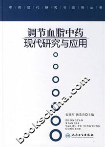 调节血脂中药现代研究与应用-技术教育社区