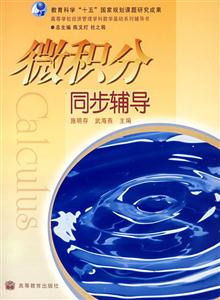 微积分同步辅导-技术教育社区