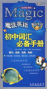 魔法英语:初中词汇必备手册-技术教育社区