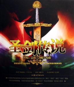 圣剑传说-技术教育社区