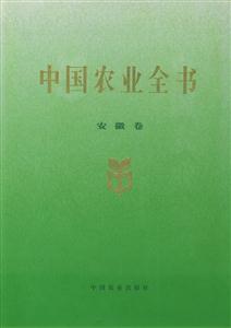 中国农业全书 安徽卷-技术教育社区