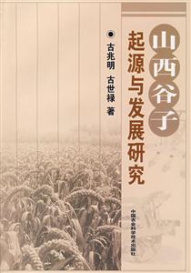 山西谷子起源与发展研究-技术教育社区