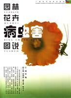园林花卉病虫害图说